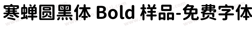 寒蝉圆黑体 Bold 样品字体转换